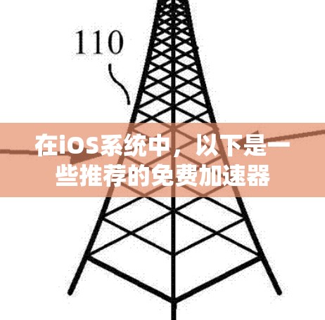 在iOS系统中，以下是一些推荐的免费加速器