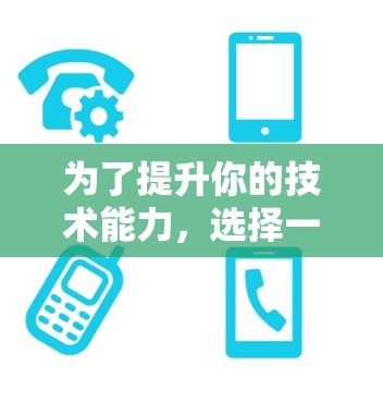 为了提升你的技术能力，选择一个可靠的、安全且可靠的免费加速器平台是非常重要的。以下是基于您的需求和考虑因素的推荐