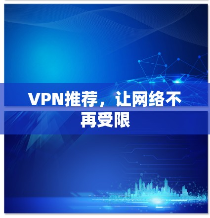 VPN推荐,让网络不再受限 VPN推荐,让网络不再受限