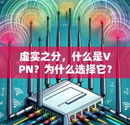虚实之分,什么是VPN?为什么选择它?