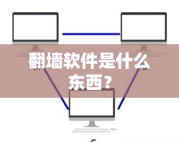 翻墙软件是什么东西？