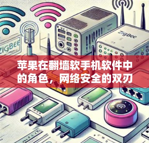苹果在翻墙软手机软件中的角色，网络安全的双刃剑