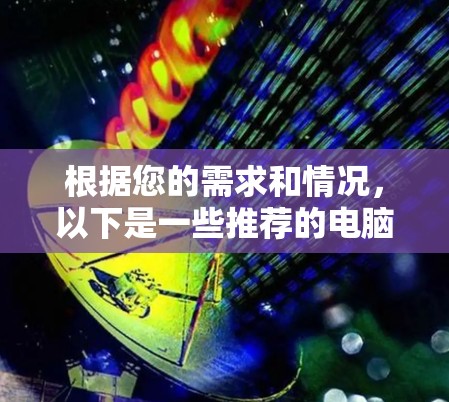 根据您的需求和情况,以下是一些推荐的电脑翻墙软件和相关考虑因素
