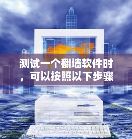 测试一个翻墙软件时，可以按照以下步骤进行