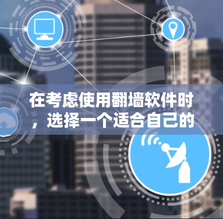 在考虑使用翻墙软件时,选择一个适合自己的软件至关重要。以下是一些适合安卓用户使用翻墙软件的推荐,根据不同的需求分为免费软件和付费软件两类