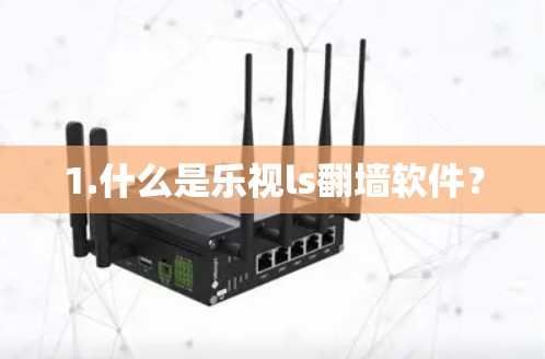 1.什么是乐视ls翻墙软件？