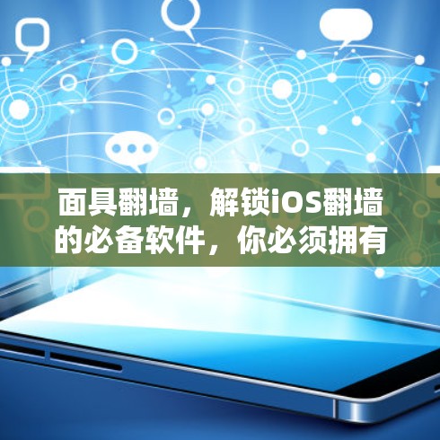 面具翻墙,解锁iOS翻墙的必备软件,你必须拥有的iOS应用