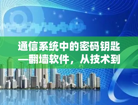 通信系统中的密码钥匙—翻墙软件，从技术到应用