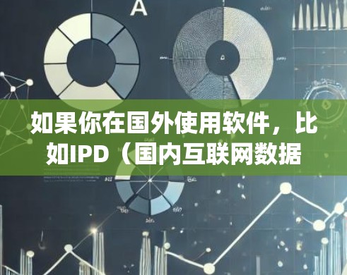 如果你在国外使用软件,比如IPD(国内互联网数据平台)或Dropbox,这些平台都是基于国内的互联网,支持本地网络服务,不需要翻墙。同样,国际客户访问国外网站时,也无需担心翻墙问题