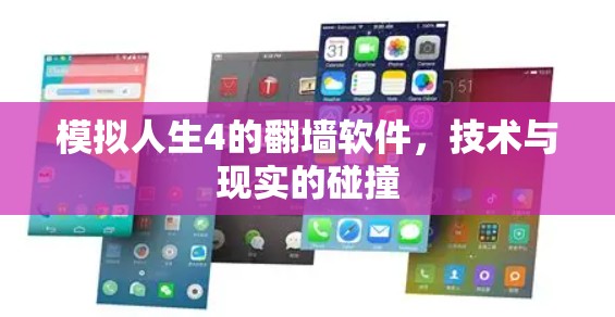 模拟人生4的翻墙软件,技术与现实的碰撞