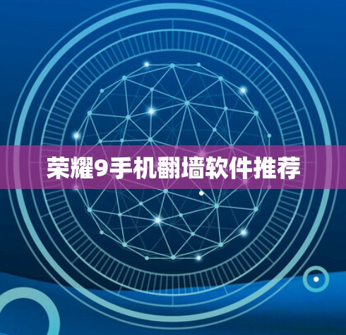 荣耀9手机翻墙软件推荐