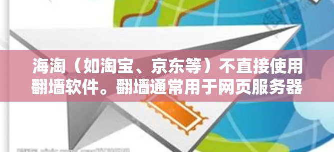 海淘(如淘宝、京东等)不直接使用翻墙软件。翻墙通常用于网页服务器,目的是隐藏或访问未通过的IP地址,防止IP被封。海淘主要涉及的是购物、浏览和销售,与网络服务的翻墙无关