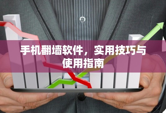 手机翻墙软件,实用技巧与使用指南