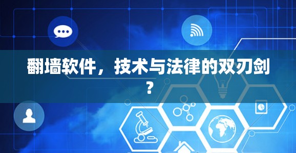 翻墙软件,技术与法律的双刃剑?