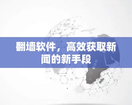 翻墙软件，高效获取新闻的新手段