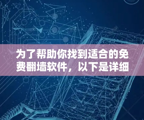 为了帮助你找到适合的免费翻墙软件，以下是详细的推荐和建议
