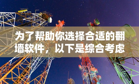 为了帮助你选择合适的翻墙软件,以下是综合考虑后的推荐