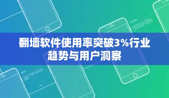 翻墙软件使用率突破3%行业趋势与用户洞察
