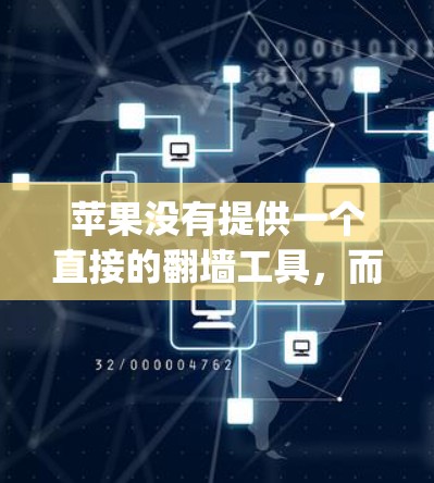 苹果没有提供一个直接的翻墙工具，而是通过第三方设备如Htc Flip等来实现。以下是对苹果x翻墙的详细解答