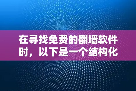 在寻找免费的翻墙软件时，以下是一个结构化的推荐和指南，涵盖不同平台和功能