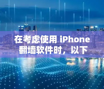 在考虑使用 iPhone 翻墙软件时，以下是一个清晰的步骤指南，帮助你做出明智的选择