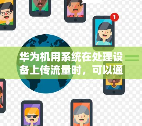 华为机用系统在处理设备上传流量时，可以通过以下步骤解决翻墙问题