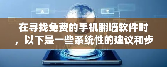 在寻找免费的手机翻墙软件时,以下是一些系统性的建议和步骤,帮助你找到适合自己的解决方案