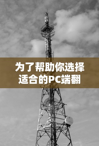 为了帮助你选择适合的PC端翻墙软件，以下是一个详细的步骤和推荐