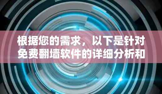 根据您的需求,以下是针对免费翻墙软件的详细分析和推荐