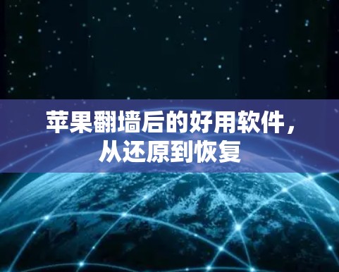 苹果翻墙后的好用软件，从还原到恢复