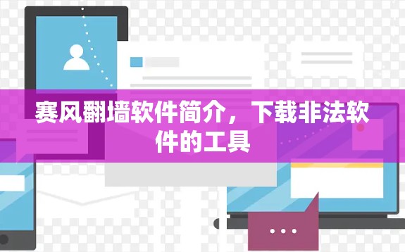 赛风翻墙软件简介,下载非法软件的工具 赛风翻墙软件简介,下载非法软件的工具