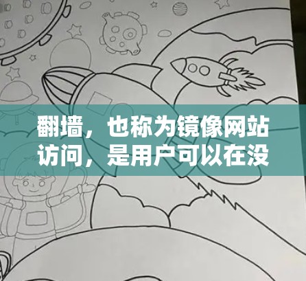 翻墙,也称为镜像网站访问,是用户可以在没有物理墙的情况下访问互联网。实现翻墙需要一系列软件和步骤,确保安全和合法访问。以下是对翻墙的详细步骤和推荐软件