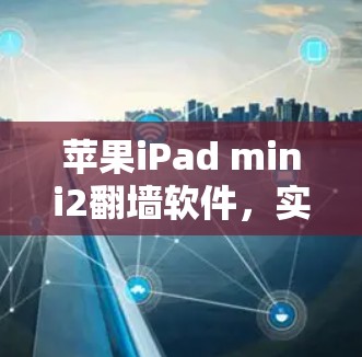 苹果iPad mini2翻墙软件，实现与安全分析