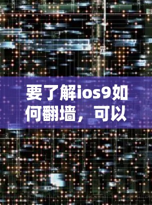 要了解ios9如何翻墙，可以按照以下步骤进行