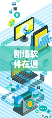 翻墙软件在通信中的应用与意义