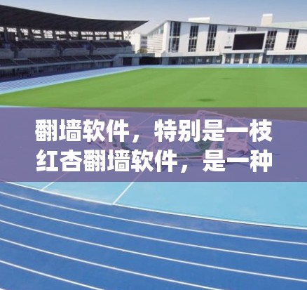 翻墙软件,特别是一枝红杏翻墙软件,是一种用于文件传输和共享的系统,能够同时在手机和电脑上进行文件操作。以下是对该软件的详细分析和总结