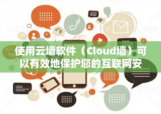 使用云墙软件(Cloud墙)可以有效地保护您的互联网安全,减少 manual 风险,提升数据传输效率。以下是一些步骤性的指南和建议,帮助您高效使用云墙软件