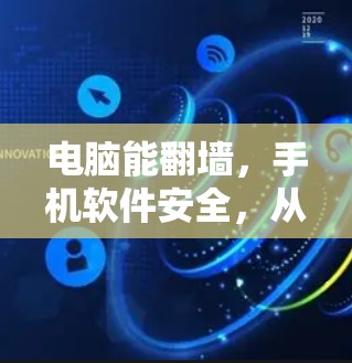 电脑能翻墙,手机软件安全,从硬件到软件的网络防护之路