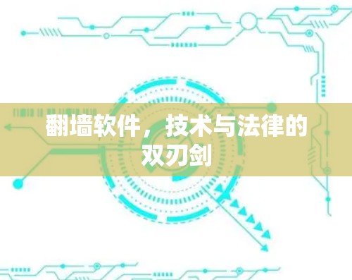 翻墙软件，技术与法律的双刃剑