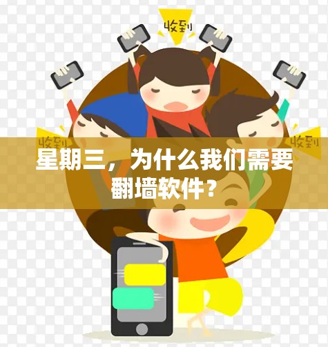 星期三,为什么我们需要翻墙软件?