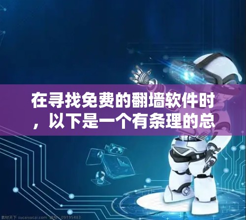在寻找免费的翻墙软件时，以下是一个有条理的总结和建议