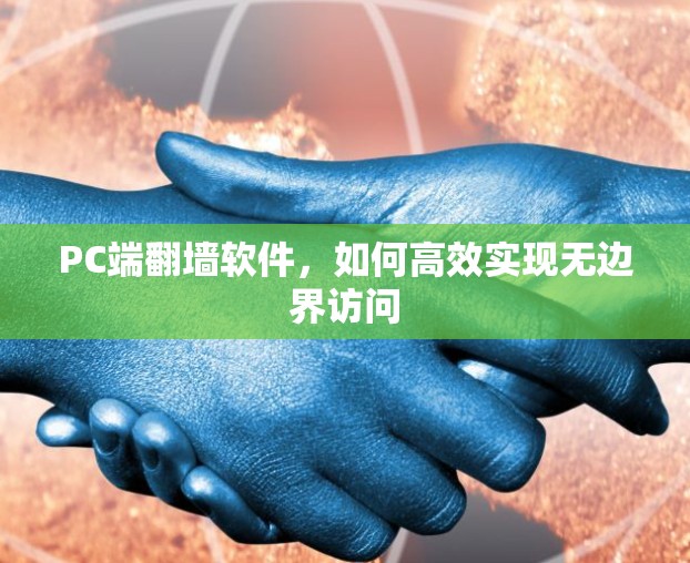 PC端翻墙软件,如何高效实现无边界访问