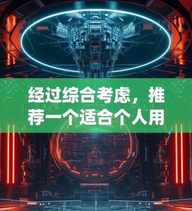 经过综合考虑，推荐一个适合个人用户的一站式翻墙软件是 Turing。以下是对它的详细介绍和适用场景