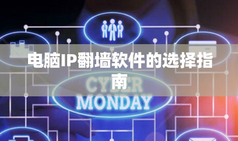 电脑IP翻墙软件的选择指南