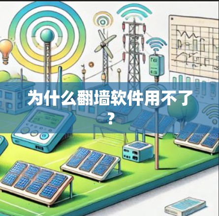 为什么翻墙软件用不了？