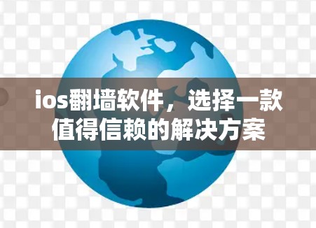ios翻墙软件，选择一款值得信赖的解决方案
