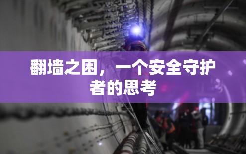 翻墙之困，一个安全守护者的思考