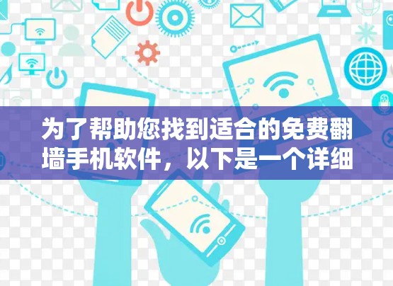 为了帮助您找到适合的免费翻墙手机软件，以下是一个详细的推荐和评价