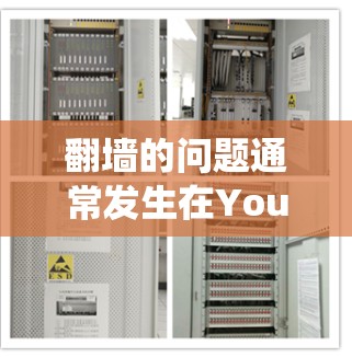 翻墙的问题通常发生在YouTube或相关网站的翻墙限制下。如果用户在无法绕过翻墙的情况下需要下载视频，可以尝试以下方法