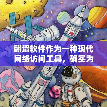 翻墙软件作为一种现代网络访问工具，确实为用户提供了便捷和安全的访问方式。然而，它也存在一些问题，需要考虑以下几点